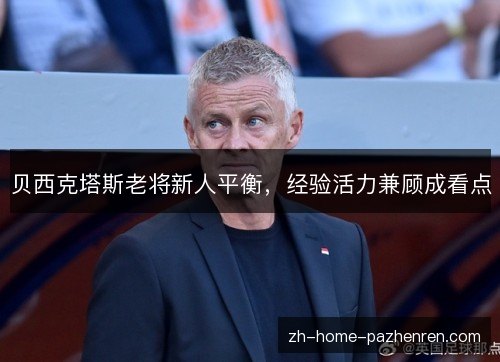/uploads/images/20261024/bei-xi-ke-ta-si-lao-jiang-xin-ren-ping-heng-jing-yan-huo-li-jian-gu-cheng-kan-dian.webp