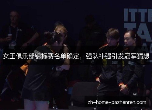 /uploads/images/20261027/nyu-wang-ju-le-bu-jin-biao-sai-ming-dan-que-ding-qiang-dui-bu-qiang-yin-fa-guan-jun-cai-xiang.webp